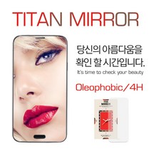 타이탄 미러필름, 미러, 1개