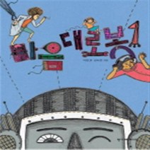 마음대로봇. 1, 한겨레아이들