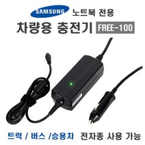 [미디어개념] 한국미디어시스템 삼성 아티브 노트북 차량용 어댑터 FREE-100W 삼성전모델사용, 삼성용 잭 3개