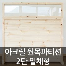아이베란다 아크릴 원목파티션 2단 공간분리가벽 셀프가벽 책상 파티션, 반투명(스모그), 900x1500mm(지지대별도)