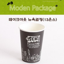 모든포장 테이크아웃 종이컵 뉴욕(검정) 13온스 100개