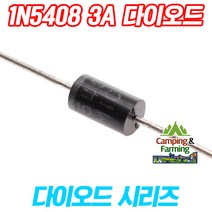 1N5408 역전류방지 3A 정류 다이오드 DO-27타입(10개), 1세트