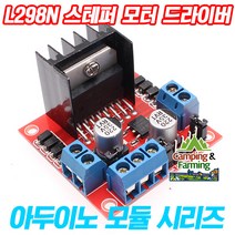 아두이노 L298N 스테퍼모터드라이브 컨트롤러 H브릿지, 본상품선택