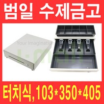 범일 수제금고 카운터금고 C-350 터치 슬라이딩 매장금고 돈통 소형금고, 본품