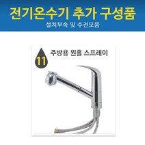 드림난방 전기온수기 추가구성품, 11 주방용 원홀스프레이