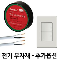등기구모음 절전형 KS국산 일자등 십자등 LED 등기구, 추가구성 : 로맥스2.5SQ 1M당