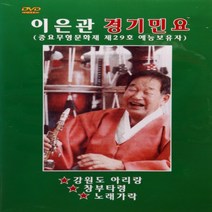 [추억나라] DVD-명창 이은관 경기민요 (중요무형문화재 제29호 소리꾼), 1개