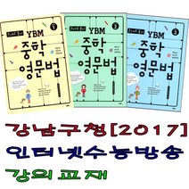 (사은품증정)(강남구청 인터넷수능강의 교재) ybm 중학영문법 연타구문독해 연타문법쓰기, 연타문법쓰기1
