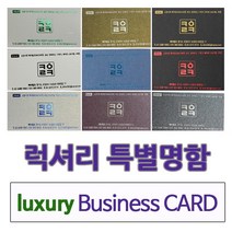케이링크 고급명함 럭셔리명함 금박명함 200장, 아이보리펄(A6-2) 먹박 고급형