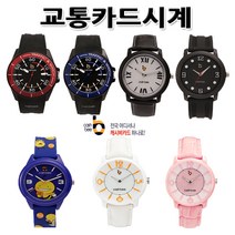 No420/캐시비/교통카드시계/버스/지하철/전국어디서나 사용가능!