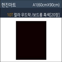 현진 10T흑색우드락 흑색보드롱 20장 60X90, 현진흑색우드락10T/1CM
