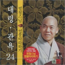 대령 관욕 (범철스님 염불 24) - CD, 1개
