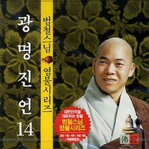 [광진구개인수영] 광명진언 (범철스님) - cd, 1개