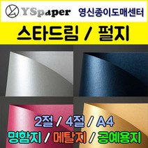 영신종이도매센터 스타드림/펄지, 129-엔트러싸이트, A4(25매), 25매