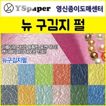 영신종이도매센터 2절/4절 뉴 구김지 펄, 6.선인장색 펄, 4절(10매)