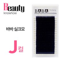 고급 바바 실크 속눈썹 J컬, 굵기-0.20 길이-10mm, 1