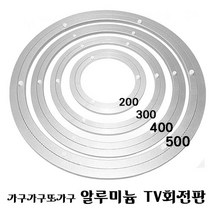가구가구또가구 알루미늄회전판, 500mm, 1개