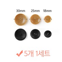나은몰 원목 나무단추 뜨개질 부자재 인형만들기 취미 단추, 1set, 30mm 블랙