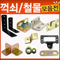 철물코리아 꺽쇠모음, 꺽쇠20x35천연(10EA)