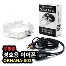 하나통신 무통증 경호용 이어 폰 / 마이크 무전기 G타입 okhana-001