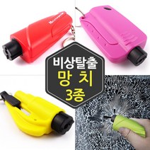 더조은셀러 차량용 비상탈출 망치 비상용망치 탈출망치 유리망치 안전, 비상탈출 망치 02(색상랜덤), 1개