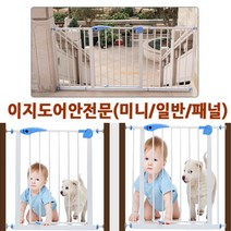 파피앙 안전문 이지도어안전문(일반/미니) 확장패널(10/20/30/45cm) 유아안전문 애견안전문 팬스, 02)이지도어안전문-일반