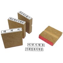 제이원 나무스탁 (50*10mm) 문자/모양 스탬프, 원본대조필, 1개