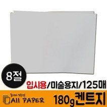 올페이퍼 (8절) 180g 켄트지 125매, 흰색 180g 켄트지, 8절 125매