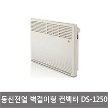 동신전열 전기컨벡터 벽걸이 히터, DS-1250