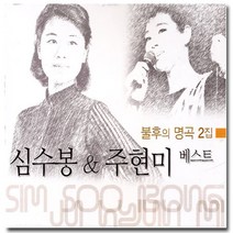 불후의명곡2집심수봉&주현미베스트, 1개