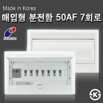 상도전기 분전반 세트 분전함+차단기 30A 50A 3회로~10회로 매입 노출 분전함, [분전함06-2] 매입형 분전함 50AF 7회로(누전용)