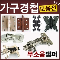 철물코리아 가구경첩(싱크경첩)모음전, K13-경첩-270도엑슬힌지