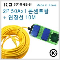 국제산전 방우2구콘센트 차단기 산업용 공업용 차단기 콘센트함, [선택11] 50Ax1 콘센트함+연장선 10M