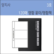 양지사 명함꽂이 명함책 명함첩 비즈니스카드홀더, 블랙, 120매
