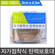 VC 3NS 서포트 5cm x 4.5m 자가점착식 탄력보호대, 1롤, 1개