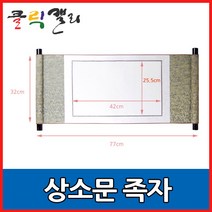 클릭캘리 작품용족자 모음 18가지 (상소문족자), 18) 상소문족자 32x77cm (25.5x42cm), 1개