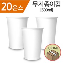 테이크아웃컵 공장직영 종이컵 20온스 무지 1000개 한박스 _누수율제로 12시전주문당일출고