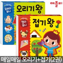 애플비 오리기왕 + 접기왕, (애플비) 매일매일 오리다 보니 오리기 왕 + 매일매일 접다 보니 접기 왕 (전2권)