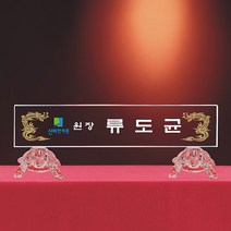 회상명패 교회명패 사무실명패 MP15-1001 교장교감명패 사장님명패 명패 명패제작