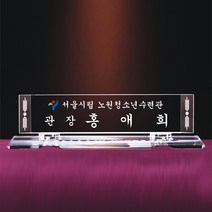 [알리다상패] 회사명패 사무실명패 교회명패 MP12-19 사장님명패 교장교감명패 명패 명패제작
