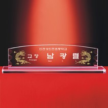 [알리다상패] 회사명패 교회명패 사무실명패 MP16-03 사장님명패 교장교감명패 명패 명패제작