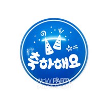 와우30센티 축하해요, 다크블루, 10개