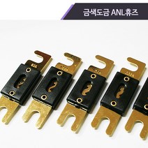 카오디오 전용 금색도금 ANL 휴즈, 100A 1개