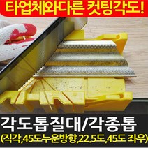 각도톱질대-옐로우 공구/목공구/수공구/톱/톱날/요술톱/, 1개, 6.각도톱(신형)+각도톱질대(중/노란색)