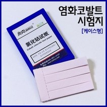 (사이언샵)염화코발트시험지[케이스형], 상세설명참조