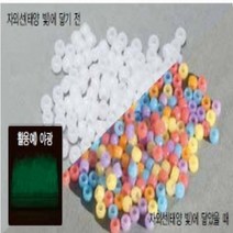 (사이언샵)자외선&야광발색구슬, 상세설명참조