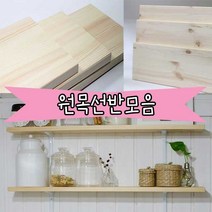 철물프렌드 다양한크기 원목선반 원목판재 상판 벽선반, 800 X 147