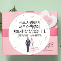 더굿데이 웨딩스티커 결혼답례품선물포장 청첩당 포장데코스티커, 12 행복한웨딩데이 메세지형60mm-12장