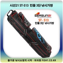 시선 21 ST-S13 민물 3단 낚시가방 로드케이스