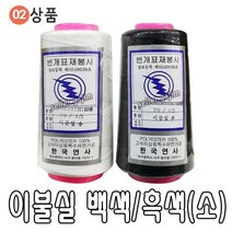 바늘 실 똑딱이 스냅 단추 바늘귀 반짇고리 일본 안전 옷핀 쪽가위, 02-02.이불실 흑색(소), 1개